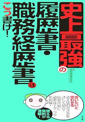 史上最強の履歴書・職務経歴書はこう書け！