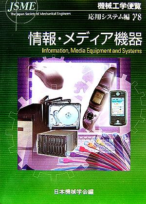 機械工学便覧 応用システム編(γ8) 情報・メディア機器