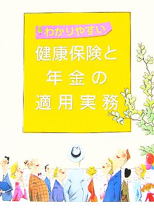 わかりやすい健康保険と年金の適用実務