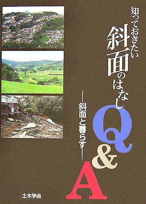 知っておきたい斜面のはなしQ&A 斜面と暮らす