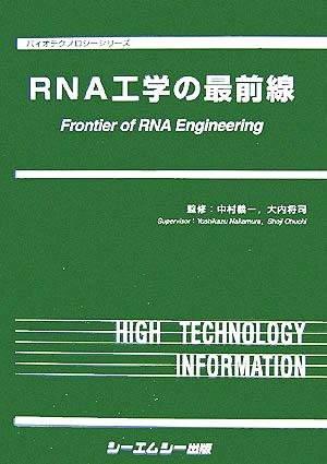 RNA工学の最前線バイオテクノロジーシリーズ