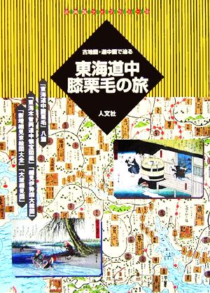 古地図・道中図で辿る東海道中膝栗毛の旅 古地図ライブラリー13