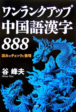 ワンランクアップ中国語漢字888 読みのチェックと整理