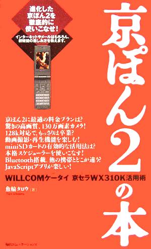 京ぽん2の本 WILLCOMケータイ 京セラWX310K活用術