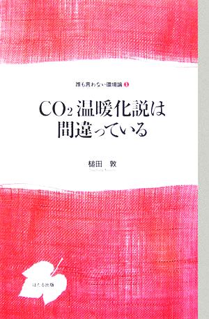 CO2温暖化説は間違っている 誰も言わない環境論1