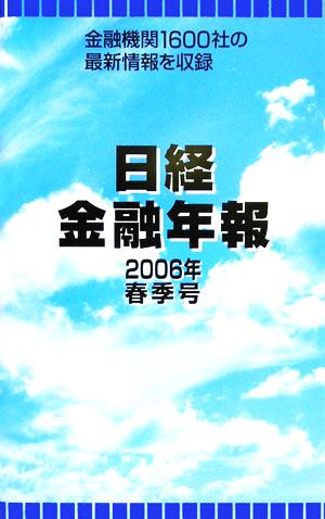 日経金融年報(2006年春季号)