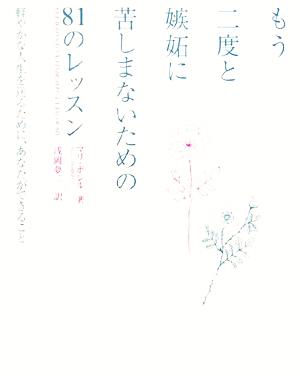 もう二度と嫉妬に苦しまないための81のレッスン 軽やかな人生を送るために、あなたができること