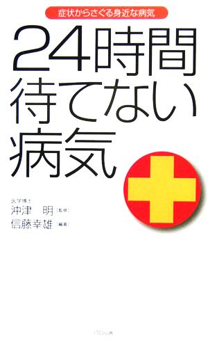 24時間待てない病気 症状からさぐる身近な病気