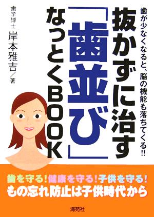 抜かずに治す「歯並び」なっとくBOOK