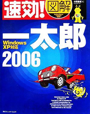 速効！図解 一太郎2006 Windows XP対応