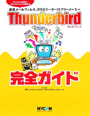 Thunderbird完全ガイドWindowsのほか、MacやLinuxでも使える迷惑メールフィルタ、RSSリーダー付フリーメーラー