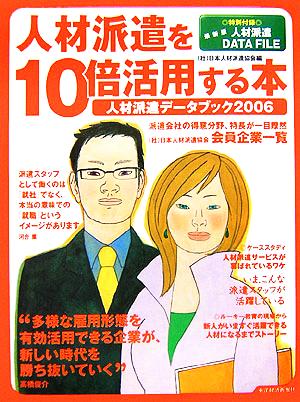 人材派遣を10倍活用する本(2006) 人材派遣データブック