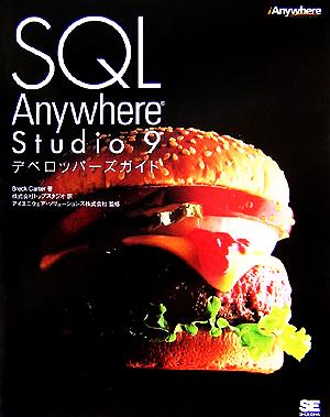 SQL Anywhere Studio 9 デベロッパーズガイド