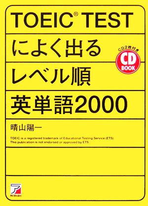 TOEIC TESTによく出るレベル順英単語2000 アスカカルチャー