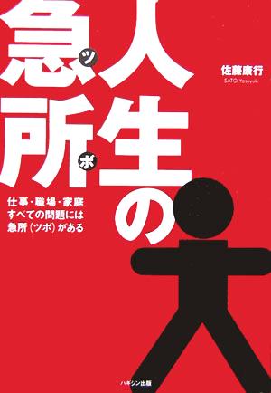 人生の急所 仕事・職場・家庭 すべての問題には急所がある