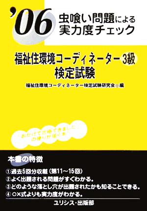 虫喰い問題による実力度チェック 福祉住環境コーディネーター3級検定試験('06)