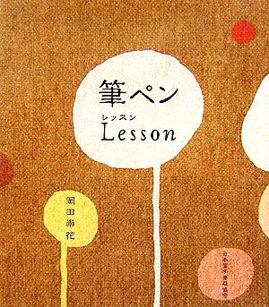 筆ペンLesson