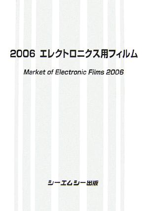 エレクトロニクス用フィルム(2006)