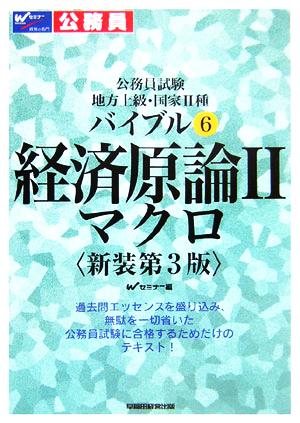 公務員試験地方上級・国家2種バイブル(6) マクロ-経済原論2