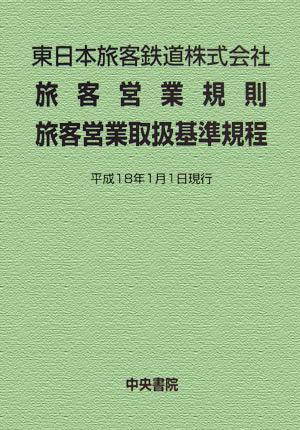 東日本旅客鉄道株式会社旅客営業規則・旅客営業取扱基準規程