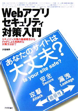 Webアプリセキュリティ対策入門 あなたのサイトは大丈夫？