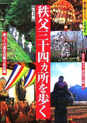 秩父三十四ヵ所を歩く ゆっくり巡る日帰り8日間 歩く旅シリーズ 古寺巡礼