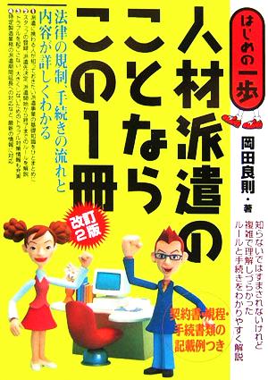 人材派遣のことならこの1冊 改訂2版 法律の規制、手続きの流れと内容が詳しくわかる はじめの一歩