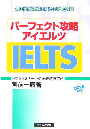 パーフェクト攻略IELTS 英国留学準備のための徹底演習