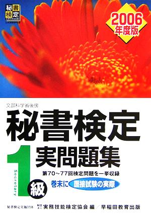 秘書検定試験 1級実問題集(2006年度版)