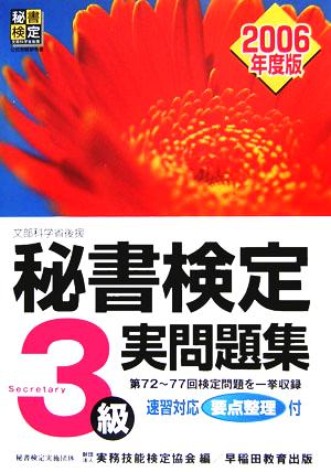 秘書検定試験 3級実問題集(2006年度版)