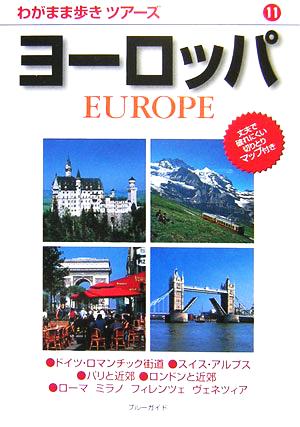 ヨーロッパ わがまま歩きツアーズ11