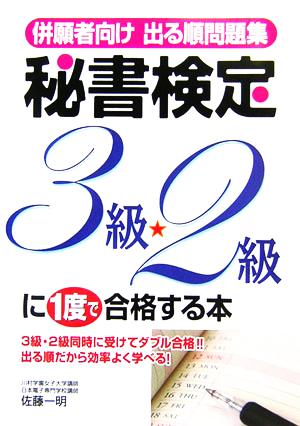 併願者向け出る順問題集 秘書検定3級・2級に一度で合格する本