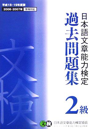 日本語文章能力検定 2級 過去問題集(平成18・19年度版)