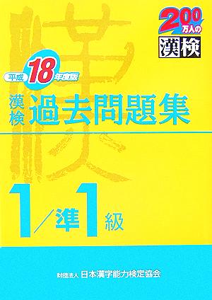 漢検1級/準1級過去問題集(平成18年度版)