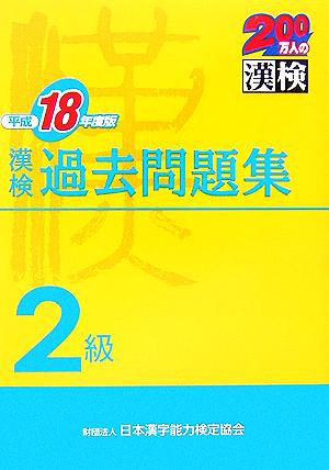 漢検2級過去問題集(平成18年度版)