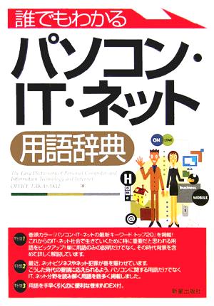 誰でもわかるパソコン・IT・ネット用語辞典