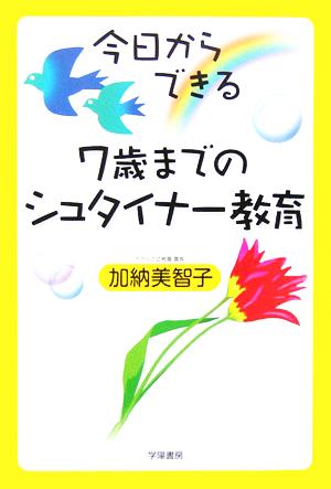 今日からできる7歳までのシュタイナー教育