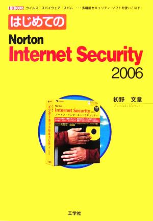 はじめてのNorton Internet Security 2006 ウイルス スパイウェア スパム・・・多機能セキュリティ・ソフトを使いこなす！ I・O BOOKS