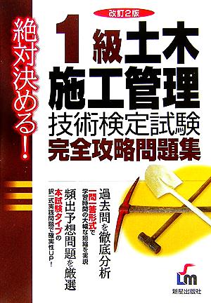 絶対決める！1級土木施工管理技術検定試験 完全攻略問題集