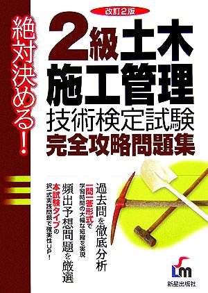 絶対決める！2級土木施工管理技術検定試験 完全攻略問題集