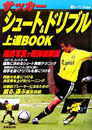 サッカー シュート&ドリブル上達BOOK