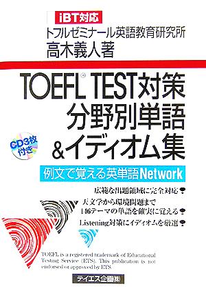 TOEFL TEST対策分野別単語&イディオム集 iBT対応