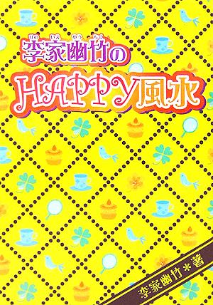 李家幽竹のHAPPY風水