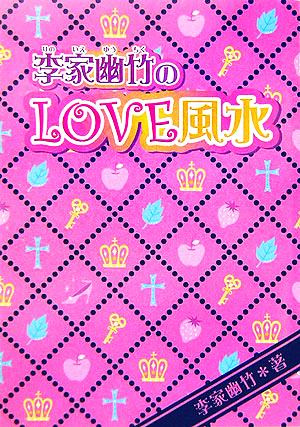 李家幽竹のLOVE風水