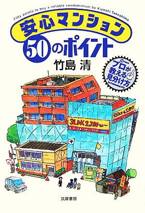 安心マンション50のポイント プロが教える見分け方