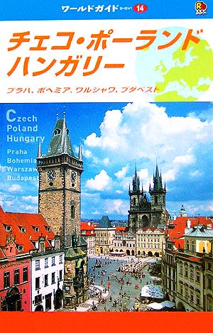チェコ・ポーランド・ハンガリープラハ、ボヘミア、ワルシャワ、ブダペストワールドガイドヨーロッパ14