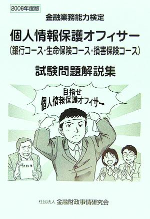 個人情報保護オフィサー試験問題解説集(2006年度版) 新品本・書籍 ...