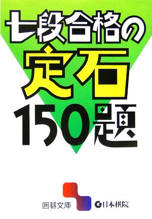 七段合格の定石150題 囲碁文庫