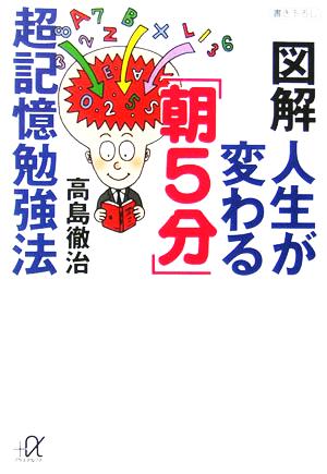 図解 人生が変わる「朝5分」超記憶勉強法 講談社+α文庫