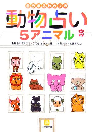 自分まるわかりの動物占い5アニマル小学館文庫